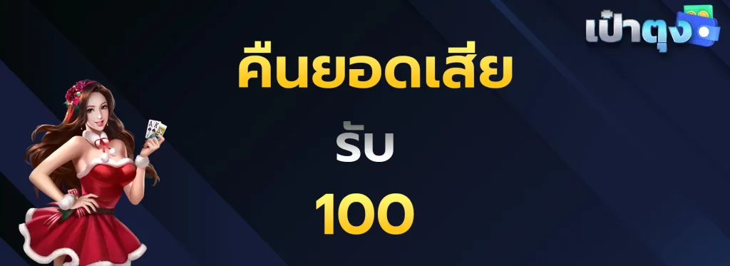 คืนยอดเสียรับ100