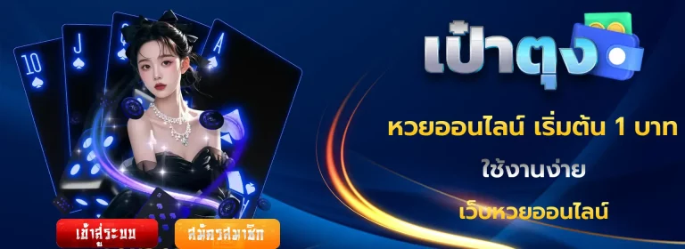เว็บหวยเป๋าตุง