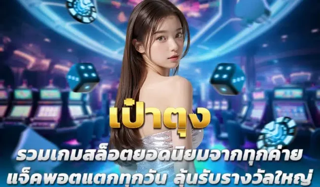เว็บหวยเป๋าตุง
