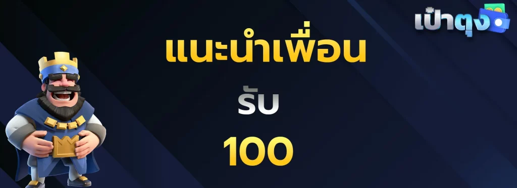 แนะนำเพื่อนรับ100